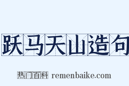 跃马天山造句是什么意思的图片